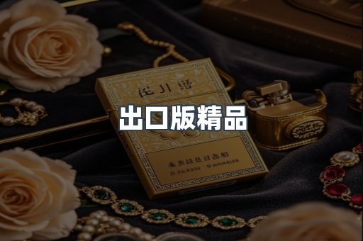 出口版精品